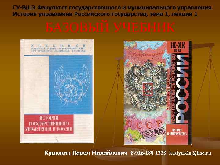 ГУ-ВШЭ Факультет государственного и муниципального управления История управления Российского государства, тема 1, лекция 1