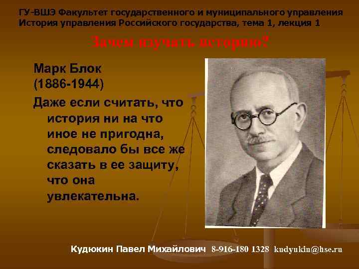 ГУ-ВШЭ Факультет государственного и муниципального управления История управления Российского государства, тема 1, лекция 1
