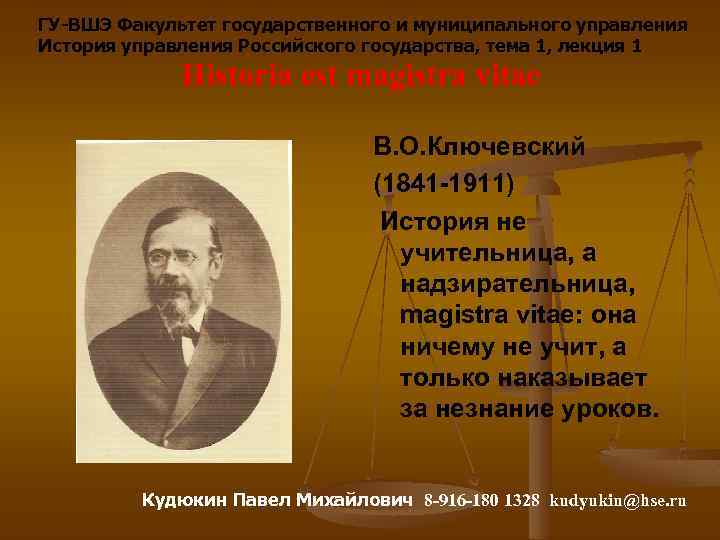 ГУ-ВШЭ Факультет государственного и муниципального управления История управления Российского государства, тема 1, лекция 1