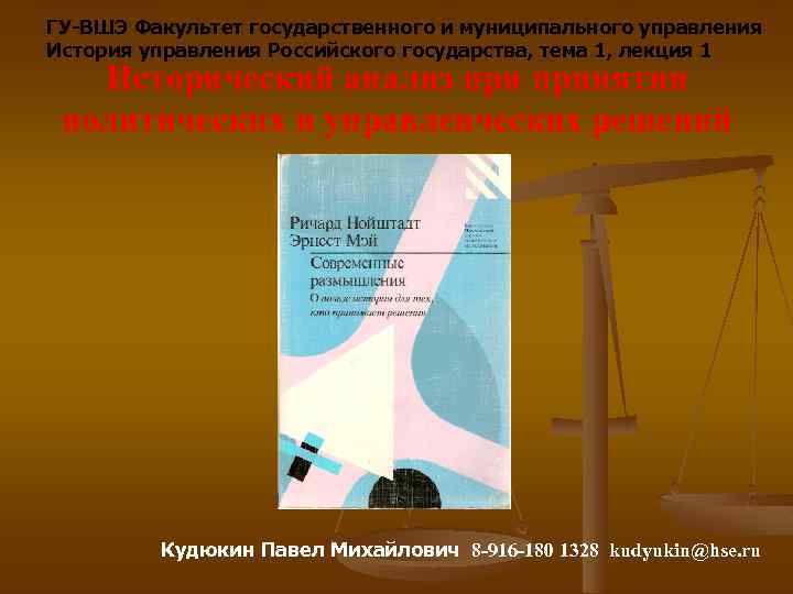 ГУ-ВШЭ Факультет государственного и муниципального управления История управления Российского государства, тема 1, лекция 1
