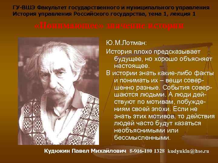 ГУ-ВШЭ Факультет государственного и муниципального управления История управления Российского государства, тема 1, лекция 1