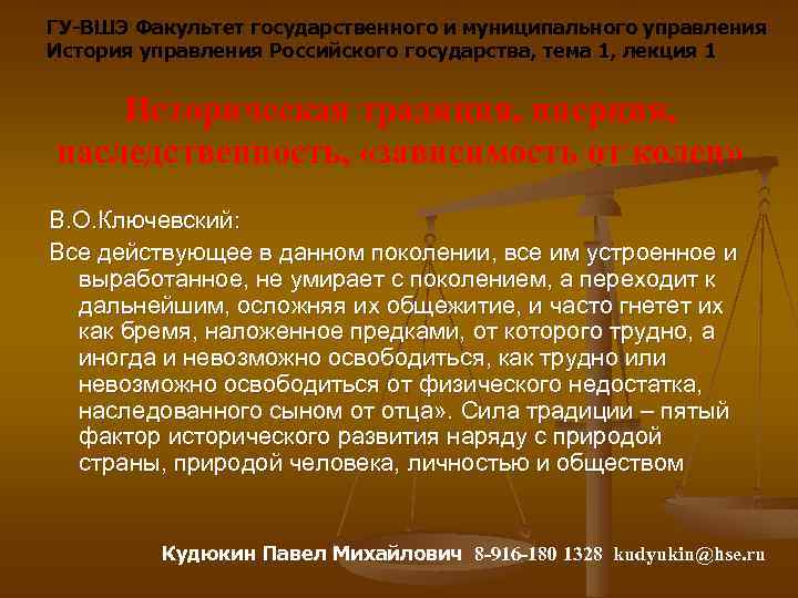 ГУ-ВШЭ Факультет государственного и муниципального управления История управления Российского государства, тема 1, лекция 1
