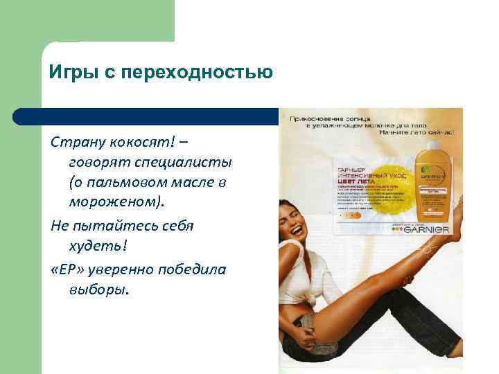 Игры с переходностью Страну кокосят! – говорят специалисты (о пальмовом масле в мороженом). Не