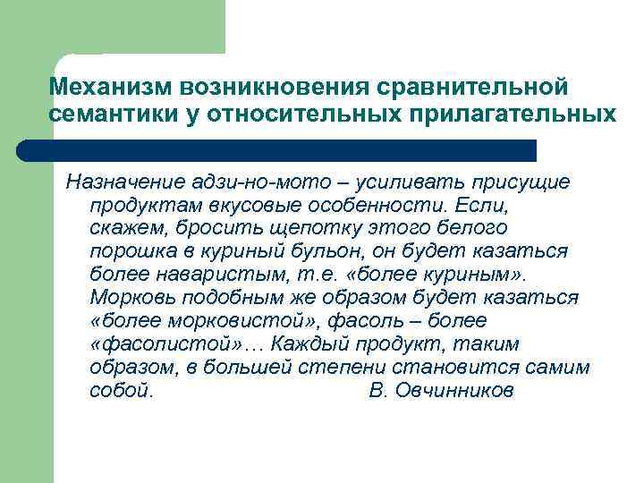 Механизм возникновения сравнительной семантики у относительных прилагательных Назначение адзи-но-мото – усиливать присущие продуктам вкусовые