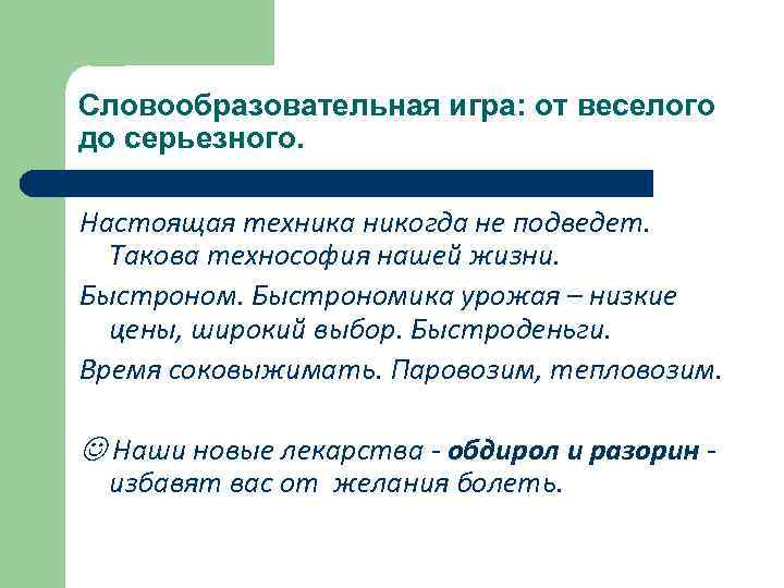 Словообразовательная игра: от веселого до серьезного. Настоящая техника никогда не подведет. Такова технософия нашей