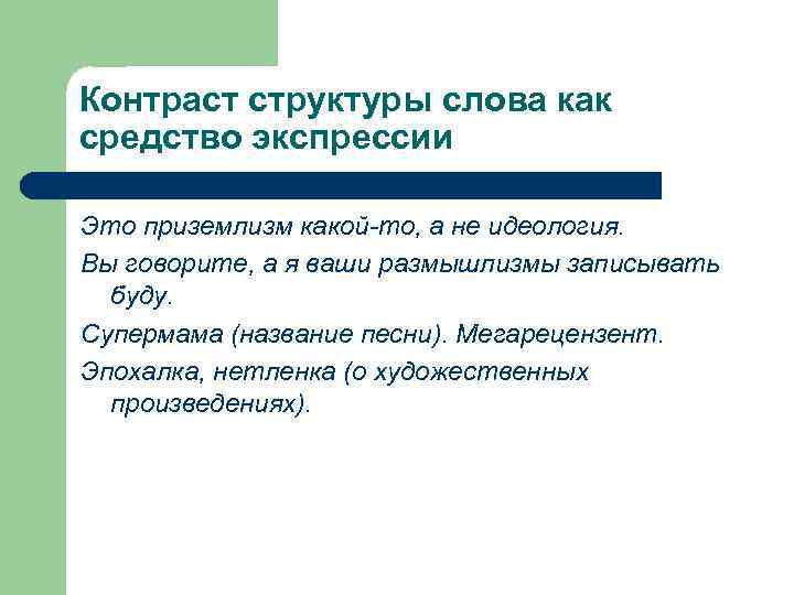 Контраст структуры слова как средство экспрессии Это приземлизм какой-то, а не идеология. Вы говорите,