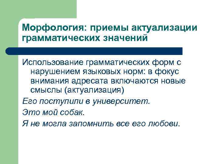 Морфология: приемы актуализации грамматических значений Использование грамматических форм с нарушением языковых норм: в фокус
