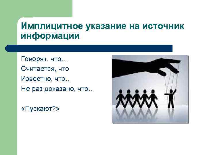 Имплицитное указание на источник информации Говорят, что… Считается, что Известно, что… Не раз доказано,