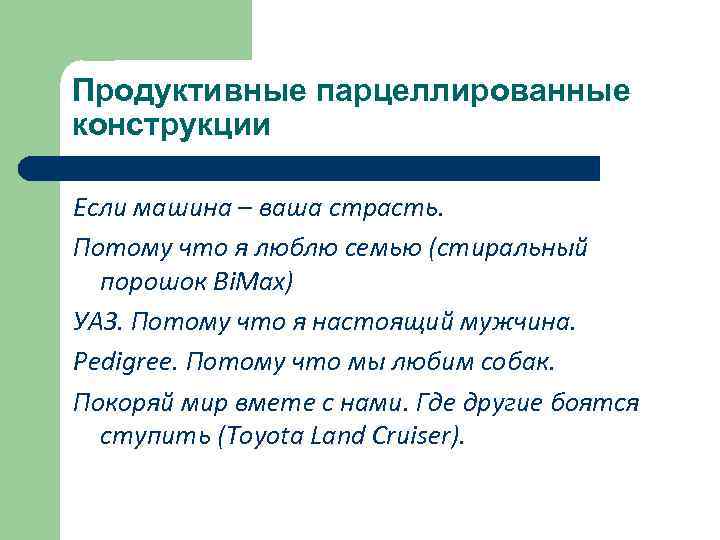 Продуктивные парцеллированные конструкции Если машина – ваша страсть. Потому что я люблю семью (стиральный