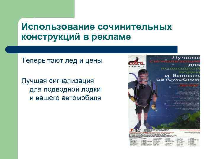 Использование сочинительных конструкций в рекламе Теперь тают лед и цены. Лучшая сигнализация для подводной