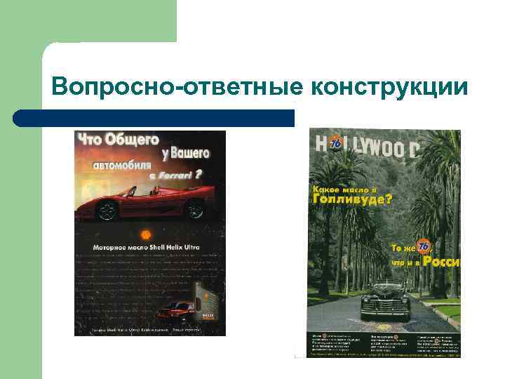 Вопросно-ответные конструкции 