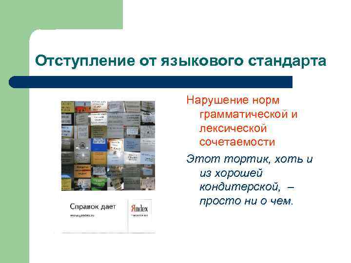 Отступление от языкового стандарта Нарушение норм грамматической и лексической сочетаемости Этот тортик, хоть и