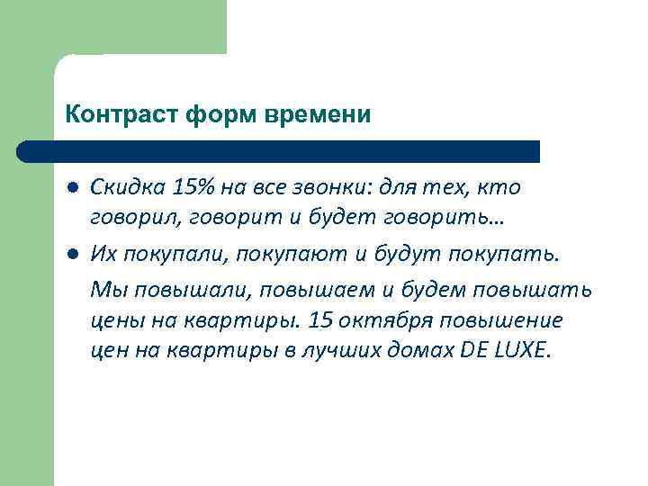 Контраст форм времени l l Скидка 15% на все звонки: для тех, кто говорил,