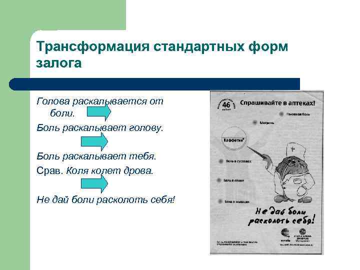 Трансформация стандартных форм залога Голова раскалывается от боли. Боль раскалывает голову. Боль раскалывает тебя.
