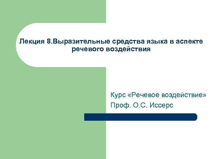 Лекция 8. Выразительные средства языка в аспекте речевого воздействия Курс «Речевое воздействие» Проф. О.