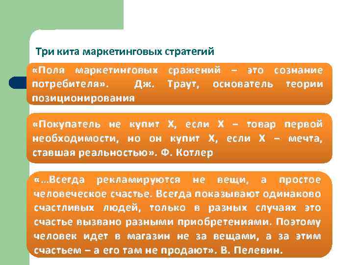 Три кита маркетинговых стратегий «Поля маркетинговых сражений – это сознание потребителя» . Дж. Траут,