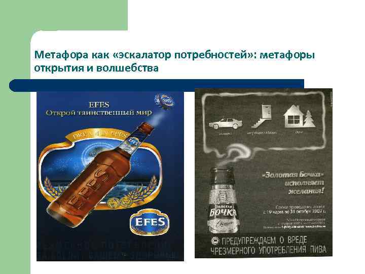 Метафора как «эскалатор потребностей» : метафоры открытия и волшебства 