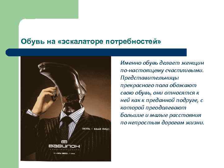 Обувь на «эскалаторе потребностей» Именно обувь делает женщин по-настоящему счастливыми. Представительницы прекрасного пола обожают