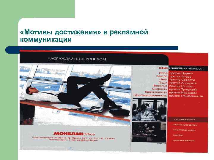 «Мотивы достижения» в рекламной коммуникации 