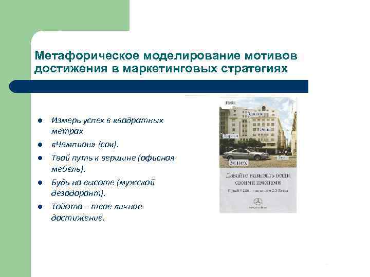 Метафорическое моделирование мотивов достижения в маркетинговых стратегиях l l l Измерь успех в квадратных