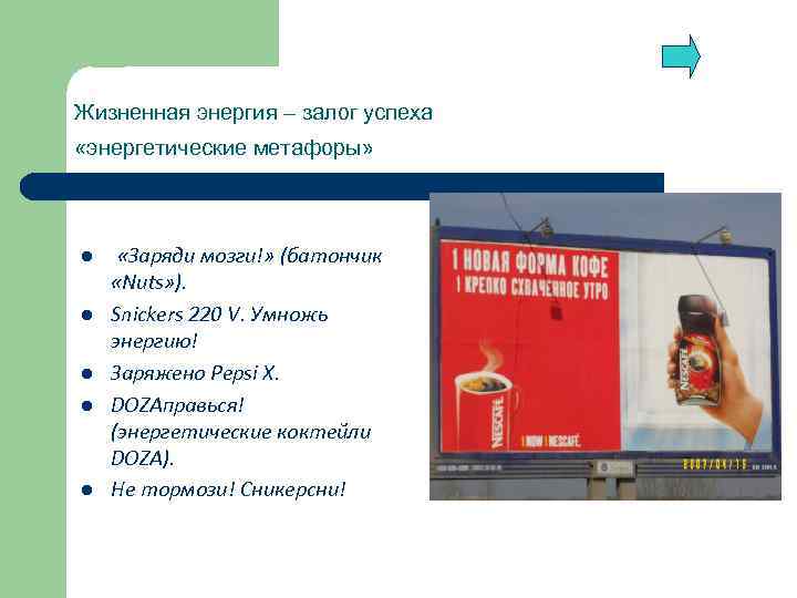 Жизненная энергия – залог успеха «энергетические метафоры» l l l «Заряди мозги!» (батончик «Nuts»