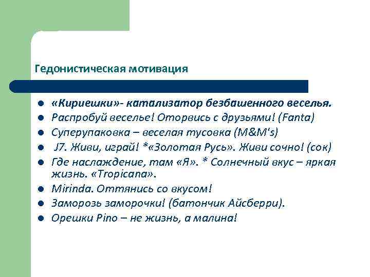 Гедонистическая мотивация l l l l «Кириешки» - катализатор безбашенного веселья. Распробуй веселье! Оторвись