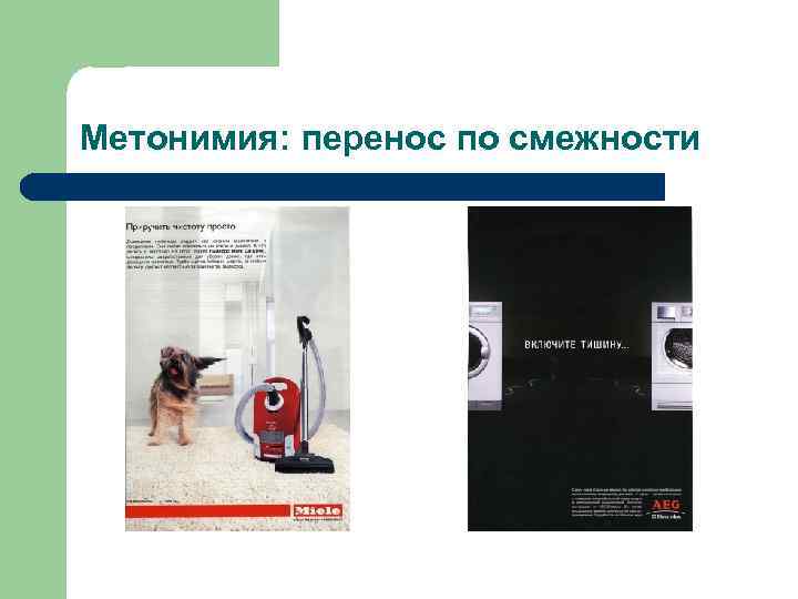 Метонимия: перенос по смежности 