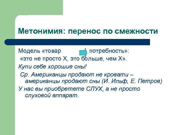 Метонимия: перенос по смежности Модель «товар потребность» : «это не просто Х, это больше,