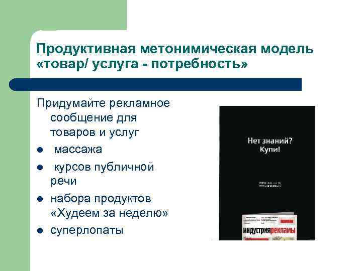 Продуктивная метонимическая модель «товар/ услуга - потребность» Придумайте рекламное сообщение для товаров и услуг