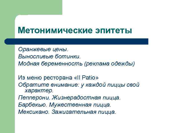 Метонимические эпитеты Оранжевые цены. Выносливые ботинки. Модная беременность (реклама одежды) Из меню ресторана «Il