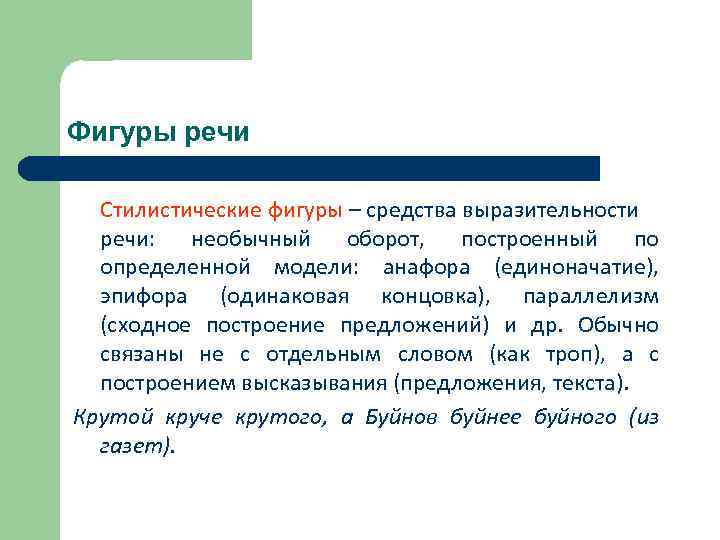 Фигуры речи Стилистические фигуры – средства выразительности речи: необычный оборот, построенный по определенной модели: