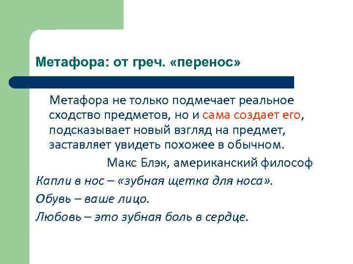 Эпитет дегеніміз не мысал. Метафорический перенос. Семантический перенос метафоры. Метафора это.