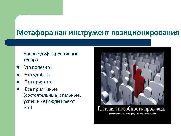 Метафора как инструмент позиционирования l l Уровни дифференциации товара Это полезно! Это удобно! Это