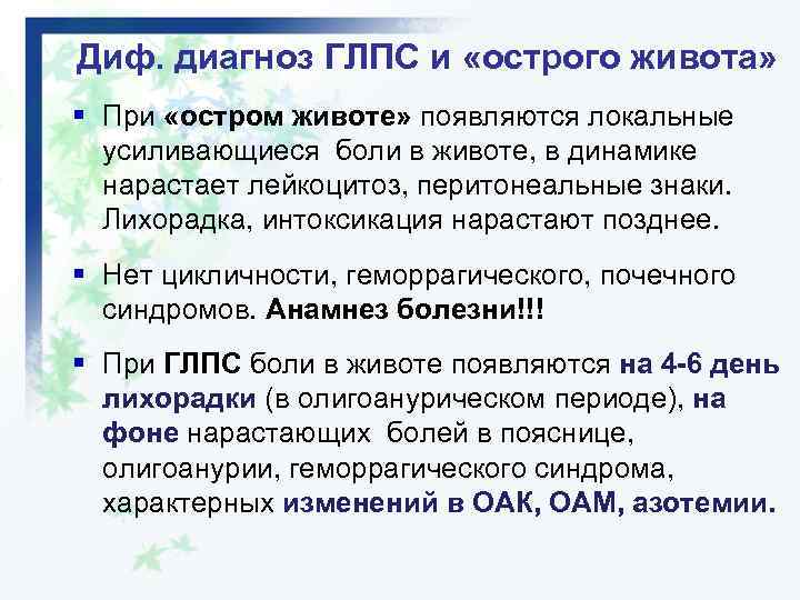 Диф. диагноз ГЛПС и «острого живота» § При «остром животе» появляются локальные усиливающиеся боли