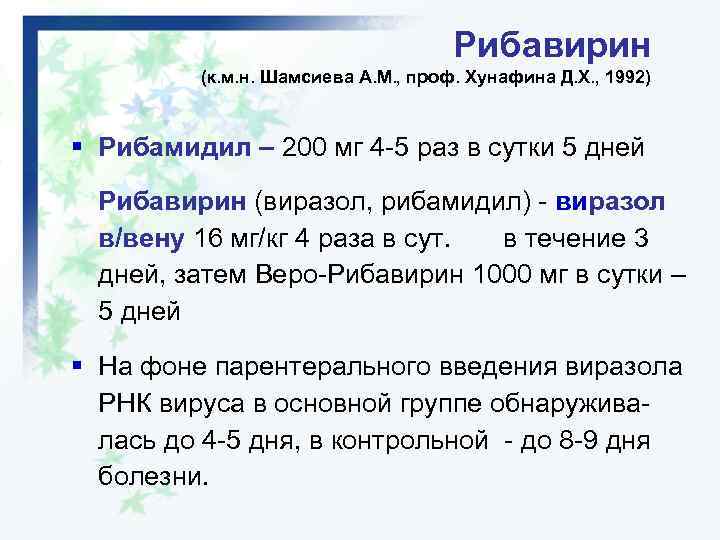 Рибавирин (к. м. н. Шамсиева А. М. , проф. Хунафина Д. Х. , 1992)