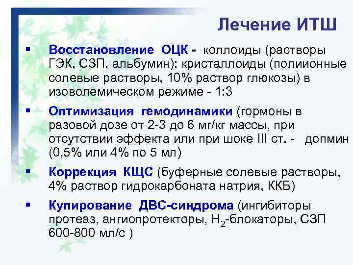 Лечение ИТШ § Восстановление ОЦК - коллоиды (растворы ГЭК, СЗП, альбумин): кристаллоиды (полиионные солевые