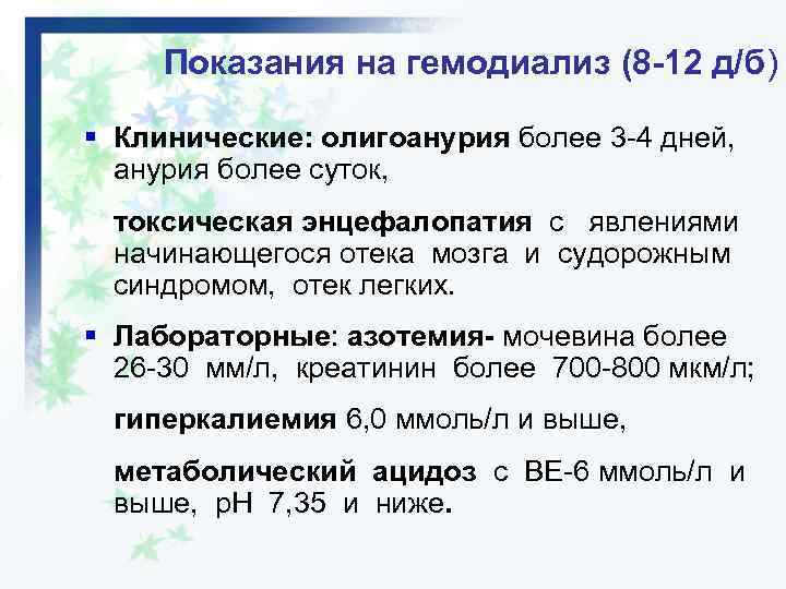 Показания на гемодиализ (8 -12 д/б) § Клинические: олигоанурия более 3 -4 дней, анурия