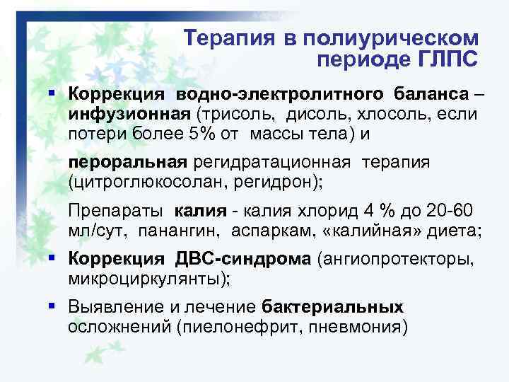 Терапия в полиурическом периоде ГЛПС § Коррекция водно-электролитного баланса – инфузионная (трисоль, дисоль, хлосоль,