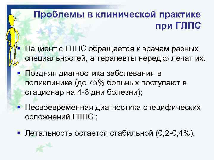 Проблемы в клинической практике при ГЛПС § Пациент с ГЛПС обращается к врачам разных