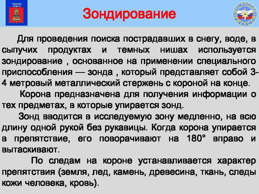 Как найти потерпевших. Зондирование поиск пострадавших. Организация и способы ведения поиска пострадавших. Специальные приборы для поиска пострадавших.