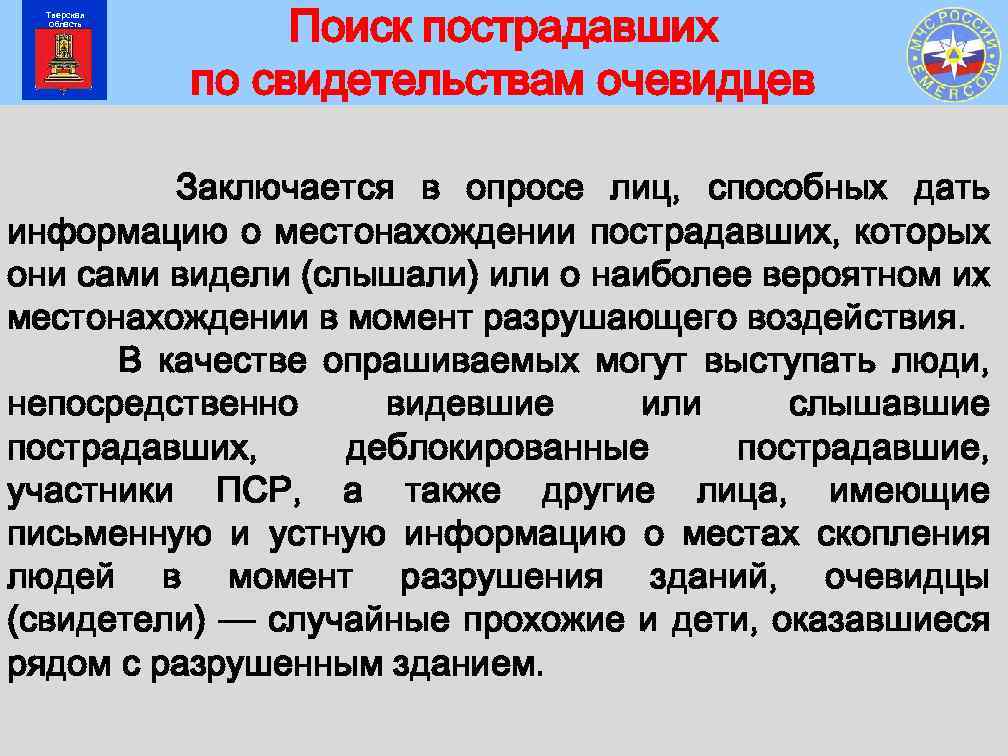 Тверская область Поиск пострадавших по свидетельствам очевидцев Заключается в опросе лиц, способных дать информацию