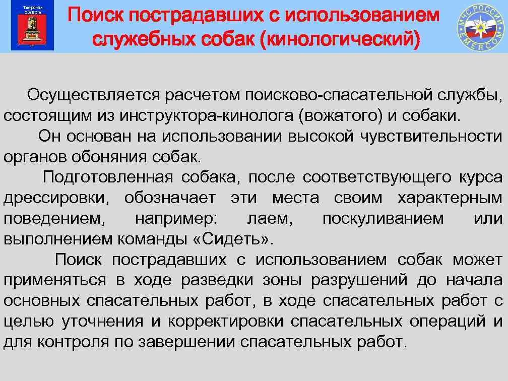 Тверская область Поиск пострадавших с использованием служебных собак (кинологический) Осуществляется расчетом поисково-спасательной службы, состоящим