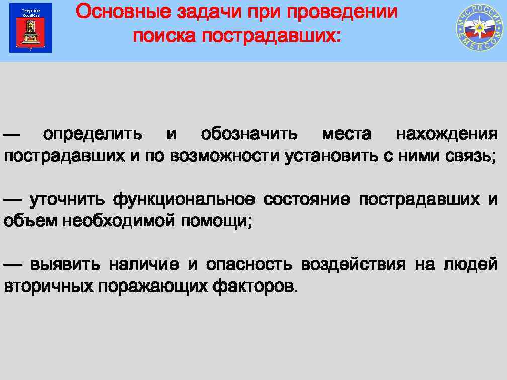 Основные задачи проведения. Задачи решаемые при проведении поиска пострадавших. Задачи визуального поиска пострадавших. 1.Основные задачи при проведении поиска пострадавших. Определение мест нахождения пострадавших.