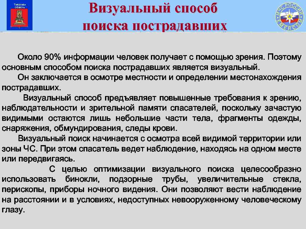 Тверская область Визуальный способ поиска пострадавших Около 90% информации человек получает с помощью зрения.