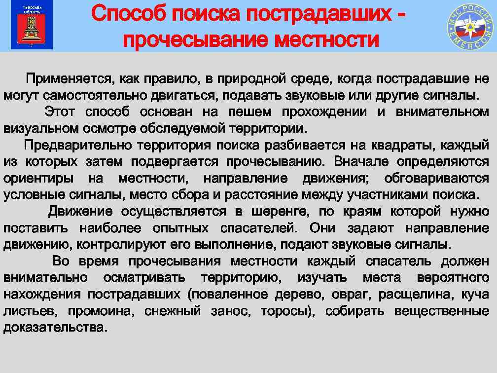 Как найти потерпевших. Способы поиска пострадавших. Способы и технологии поиска пострадавших. Поиск пострадавших в болотистой местности. Организация и способы ведения поиска пострадавших.