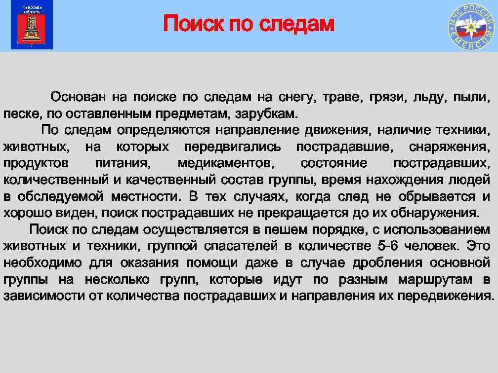 Тверская область Поиск по следам Основан на поиске по следам на снегу, траве, грязи,
