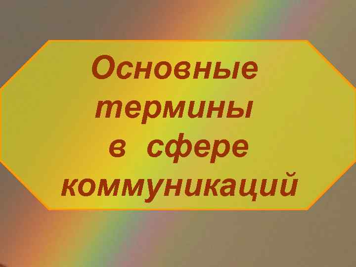 Основные термины в сфере коммуникаций 