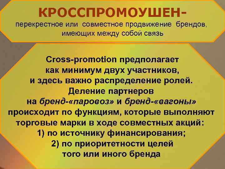КРОССПРОМОУШЕНперекрестное или совместное продвижение брендов, имеющих между собой связь Сross-promotion предполагает как минимум двух