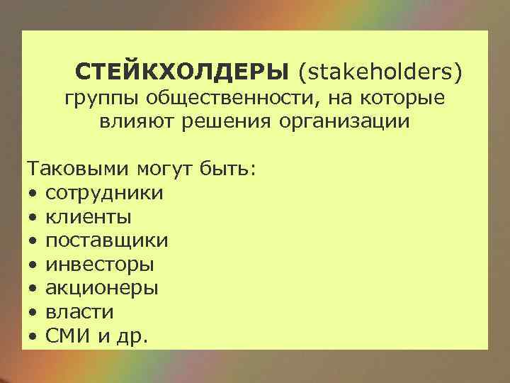 СТЕЙКХОЛДЕРЫ (stakeholders) группы общественности, на которые влияют решения организации Таковыми могут быть: • сотрудники