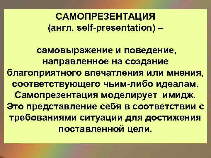 Самопрезентацию как демонстративное поведение. Самопрезентацию как демонстративное поведение